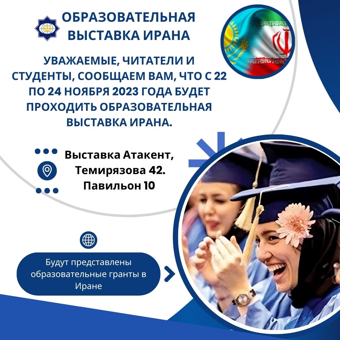 Иран білім гранттарының көрмесі Құрметті оқырмандар мен студенттер